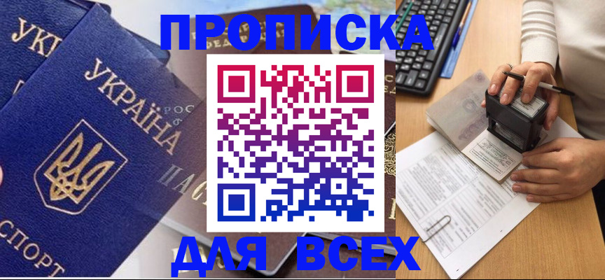 временная регистрация адрес в Севастополе