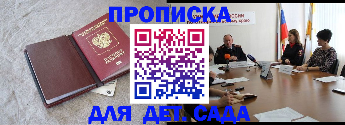 прописка ребенка в Севастополе